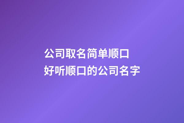 公司取名简单顺口 好听顺口的公司名字